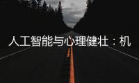 人工智能与心理健壮：机遇与挑战并存的新领域